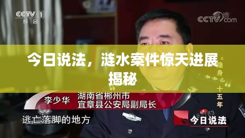 今日说法,涟水案件惊天进展揭秘