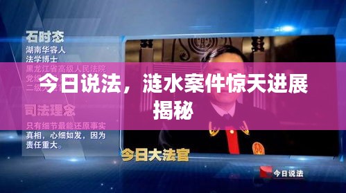 今日说法,涟水案件惊天进展揭秘