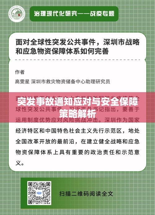 突发事故通知应对与安全保障策略解析
