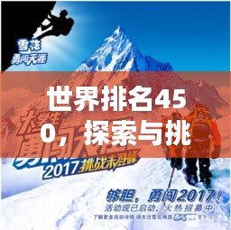 世界排名450,探索与挑战的征程