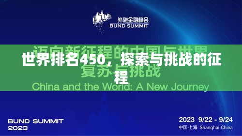 世界排名450,探索与挑战的征程