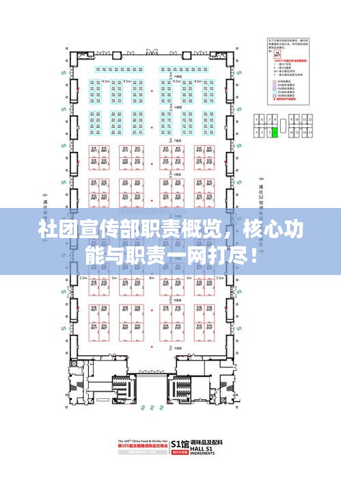 社团宣传部职责概览,核心功能与职责一网打尽!