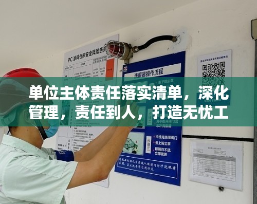 单位主体责任落实清单,深化管理,责任到人,打造无忧工作环境!