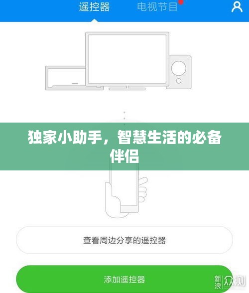 独家小助手,智慧生活的必备伴侣