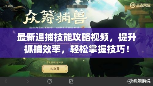 最新追捕技能攻略视频,提升抓捕效率,轻松掌握技巧!
