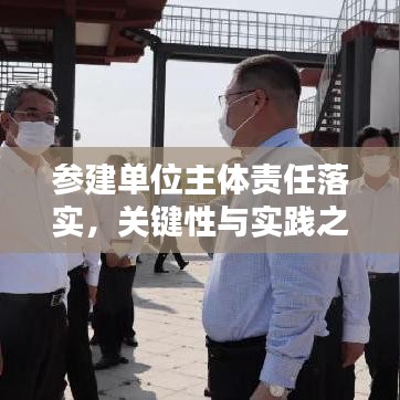 参建单位主体责任落实,关键性与实践之道