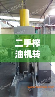 二手榨油机转让,市场潜力与风险解析