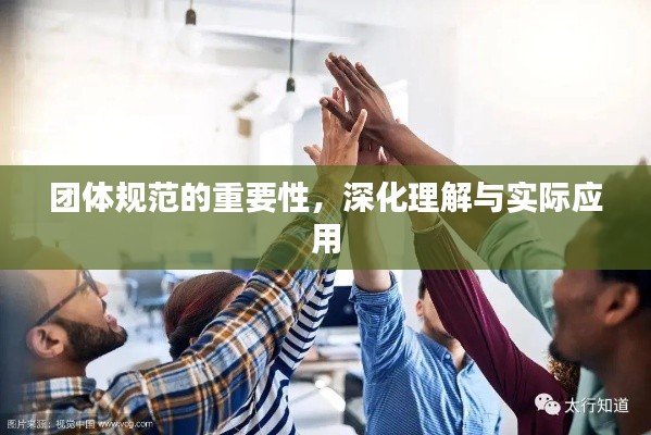 团体规范的重要性,深化理解与实际应用