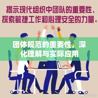 团体规范的重要性,深化理解与实际应用