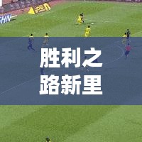 胜利之路新里程碑,胜利新闻最新头条速递