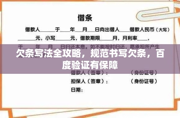 欠条写法全攻略,规范书写欠条,百度验证有保障