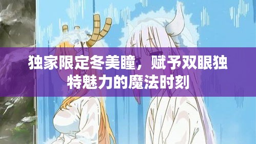 独家限定冬美瞳,赋予双眼独特魅力的魔法时刻