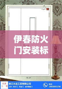 伊春防火门安装标准详解,专业规范,安全有保障