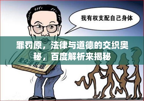 罪罚原,法律与道德的交织奥秘,百度解析来揭秘