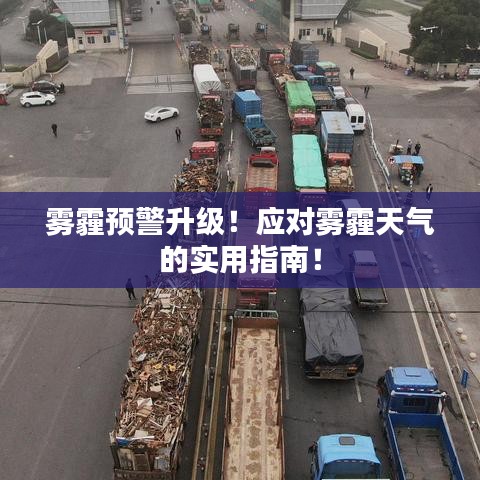 雾霾预警升级!应对雾霾天气的实用指南!