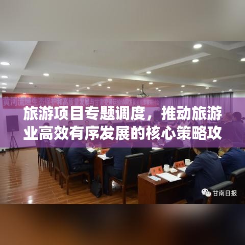 旅游项目专题调度,推动旅游业高效有序发展的核心策略攻略
