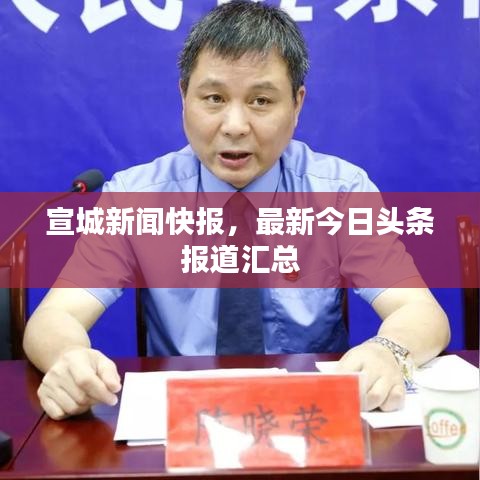 宣城新闻快报,最新今日头条报道汇总