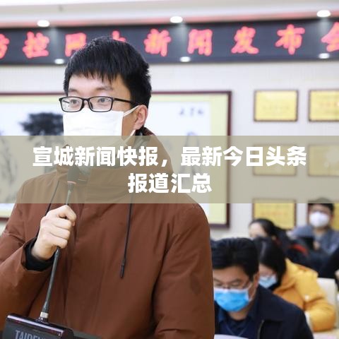 宣城新闻快报,最新今日头条报道汇总