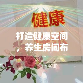 打造健康空间,养生房间布置规范全解析