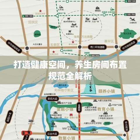 打造健康空间,养生房间布置规范全解析