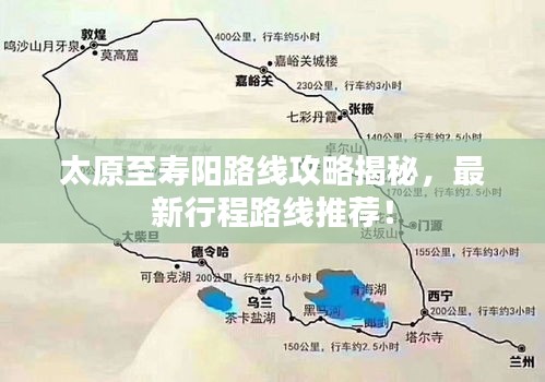 太原至寿阳路线攻略揭秘,最新行程路线推荐!