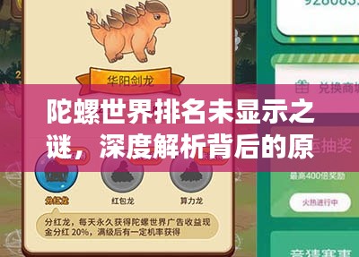 陀螺世界排名未显示之谜,深度解析背后的原因与应对策略