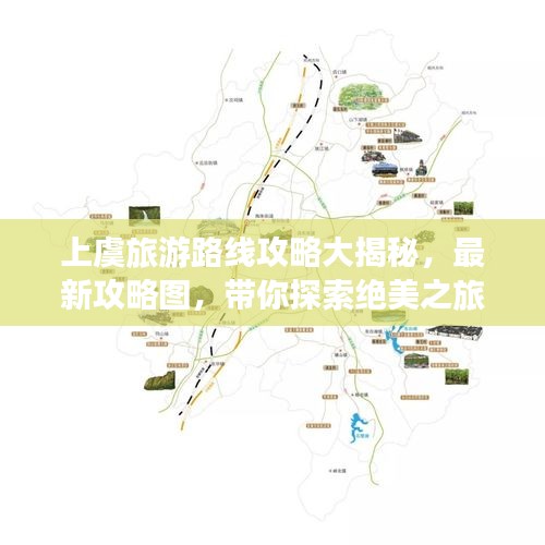 上虞旅游路线攻略大揭秘,最新攻略图,带你探索绝美之旅!