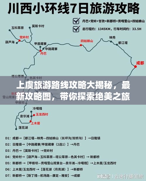 上虞旅游路线攻略大揭秘,最新攻略图,带你探索绝美之旅!