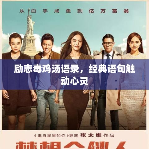 励志毒鸡汤语录,经典语句触动心灵