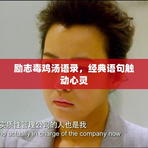 励志毒鸡汤语录,经典语句触动心灵