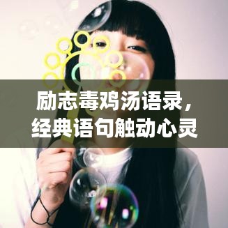 励志毒鸡汤语录,经典语句触动心灵
