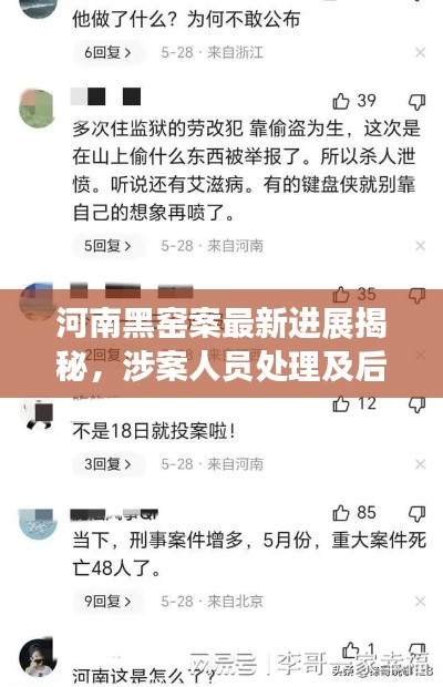 河南黑窑案最新进展揭秘,涉案人员处理及后续动态更新