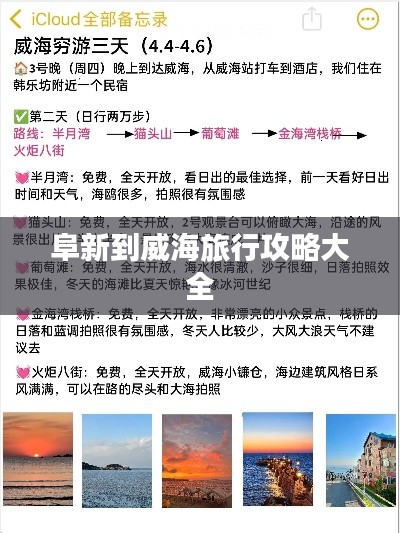 阜新到威海旅行攻略大全
