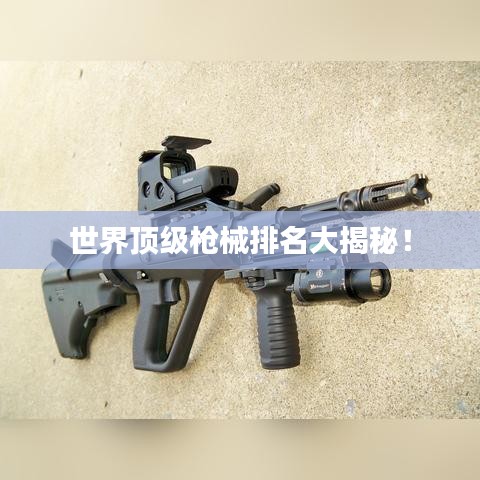 世界顶级枪械排名大揭秘!