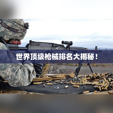 世界顶级枪械排名大揭秘!