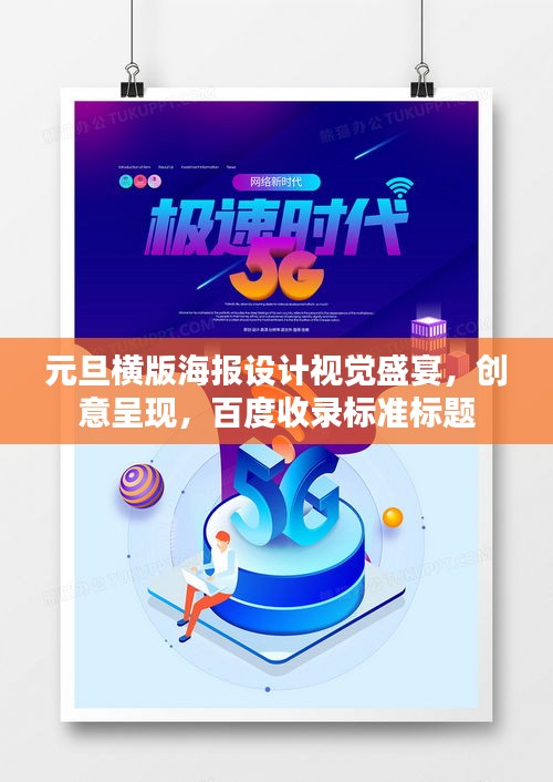 元旦横版海报设计视觉盛宴,创意呈现,百度收录标准标题