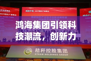 鸿海集团引领科技潮流,创新力量展现最新头条新闻