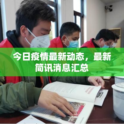 今日疫情最新动态,最新简讯消息汇总
