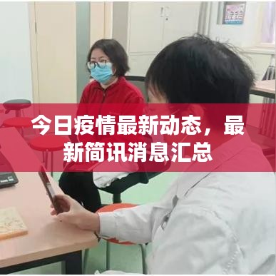 今日疫情最新动态,最新简讯消息汇总