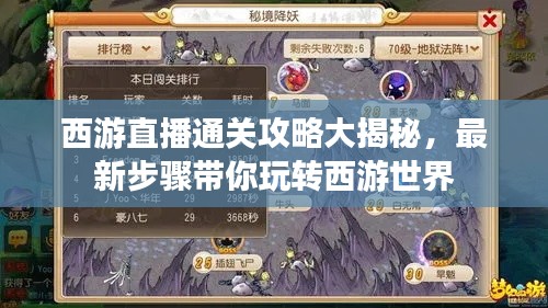 西游直播通关攻略大揭秘,最新步骤带你玩转西游世界