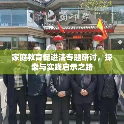家庭教育促进法专题研讨,探索与实践启示之路