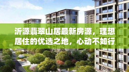沂源翡翠山居最新房源,理想居住的优选之地,心动不如行动!