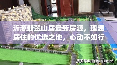 沂源翡翠山居最新房源,理想居住的优选之地,心动不如行动!