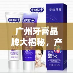 广州牙膏品牌大揭秘,产地排名前十榜单!