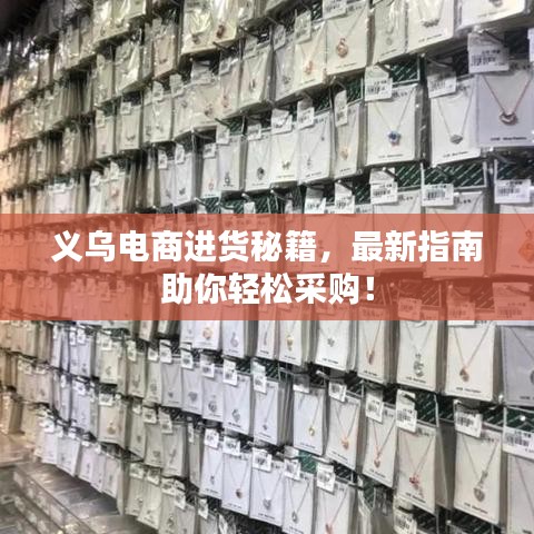 义乌电商进货秘籍,最新指南助你轻松采购!