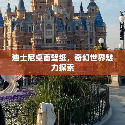 迪士尼桌面壁纸,奇幻世界魅力探索