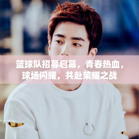 篮球队招募启幕,青春热血,球场闪耀,共赴荣耀之战