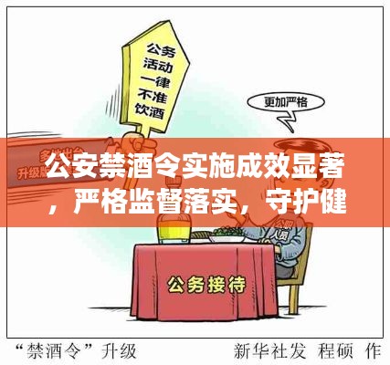 公安禁酒令实施成效显著,严格监督落实,守护健康防线