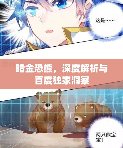 暗金恐熊,深度解析与百度独家洞察