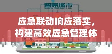 应急联动响应落实,构建高效应急管理体系的核心秘诀